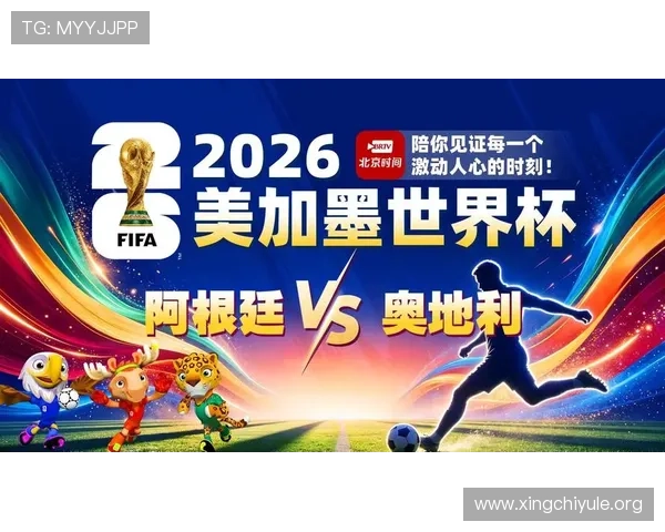 2026年世界杯阿根廷对阵奥地利比赛视频直播全程回放与精彩瞬间解析 2026年世界杯阿根廷对阵奥地利比赛视频直播全程回放与精彩瞬间解析