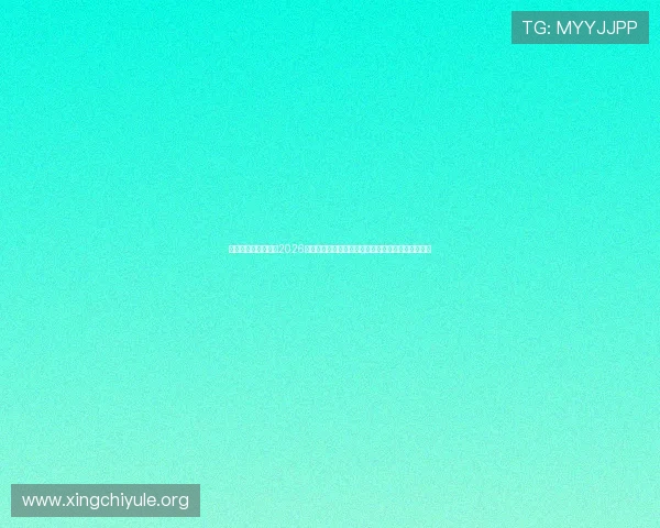 新浪娱乐个人报道:2026年世界杯明星运动员的赛场风采与个人品牌塑造策略 新浪娱乐个人报道:2026年世界杯明星运动员的赛场风采与个人品牌塑造策略