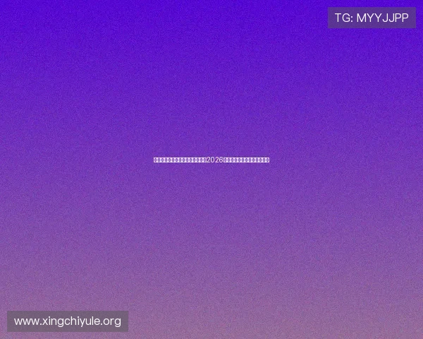 下载随播娱乐,随时随地在线观看2026年世界杯比赛直播和精彩片段 下载随播娱乐,随时随地在线观看2026年世界杯比赛直播和精彩片段