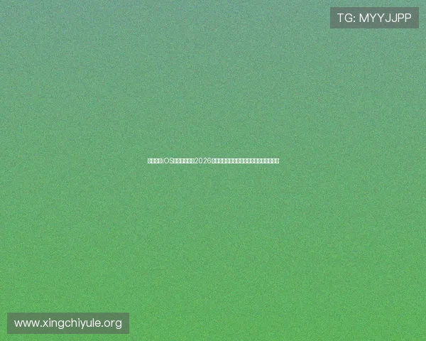 星辰娱乐iOS版为用户呈现2026世界杯最新新闻、战术分析与赛前预测信息 星辰娱乐iOS版为用户呈现2026世界杯最新新闻、战术分析与赛前预测信息