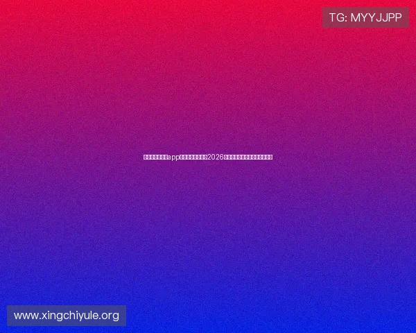 金鲨娱乐场官网app下载带你深入了解2026世界杯赛事最新动态与精彩瞬间 金鲨娱乐场官网app下载带你深入了解2026世界杯赛事最新动态与精彩瞬间